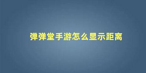 手游弹弹堂怎么测试距离(弹弹堂怎么测距离)